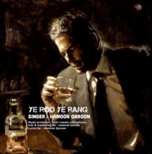 آهنگ جدید هامون قارون به نام یه رو یه رنگ